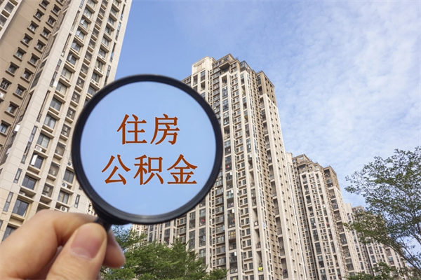 常宁市住房公积金怎么取出来（市住房公积金怎么提取）
