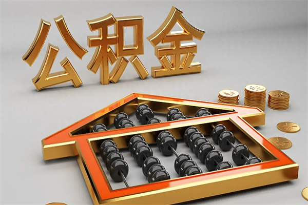 常宁离开公积金全部提出（住房公积金离开单位是否可以提取）
