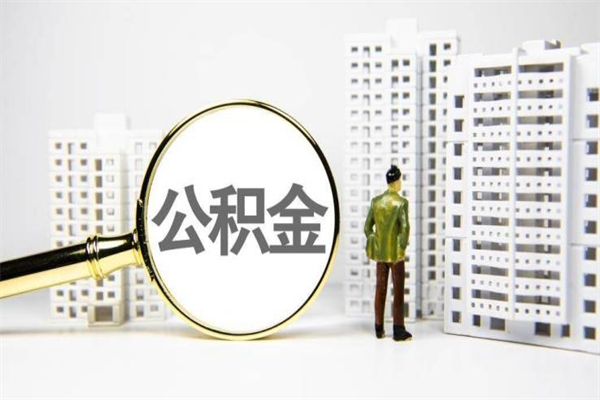 常宁离职住房公积金怎么取（离职公积金取出流程）