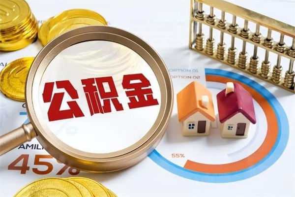 常宁离职住房公积金怎么取（离职公积金取出流程）