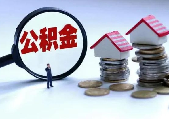 常宁离开一个城市公积金可以全取出来吗（离开一个城市公积金不能全部提取吗）