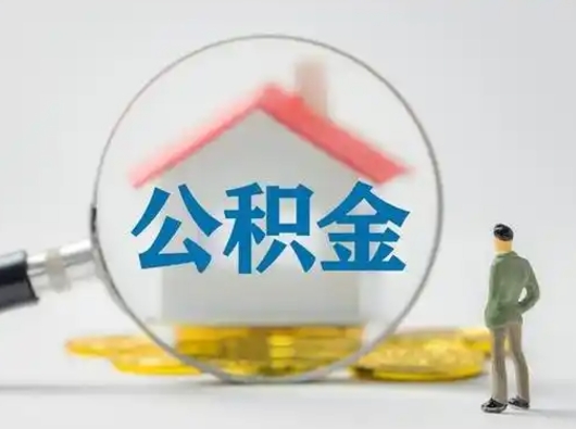 常宁怎么取出公积金的钱（怎么可以取出公积金）